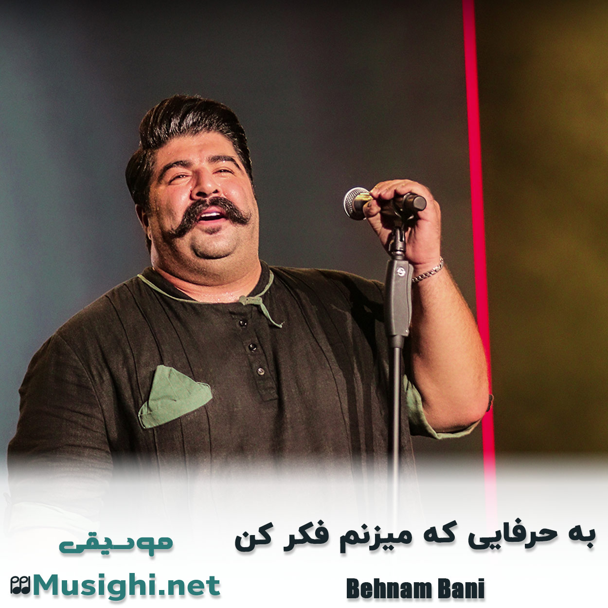 دانلود اهنگ به حرفایی که میزنم فکر کن بهنام بانی